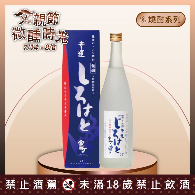 幸運白鴿 鳩麥燒酎 特釀