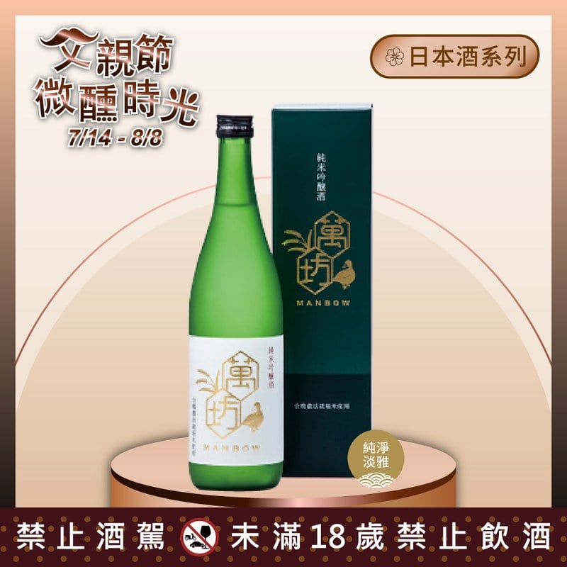純米吟釀 萬坊