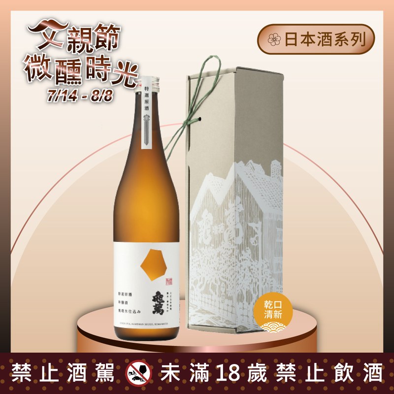 龜萬 特撰吟醸原酒