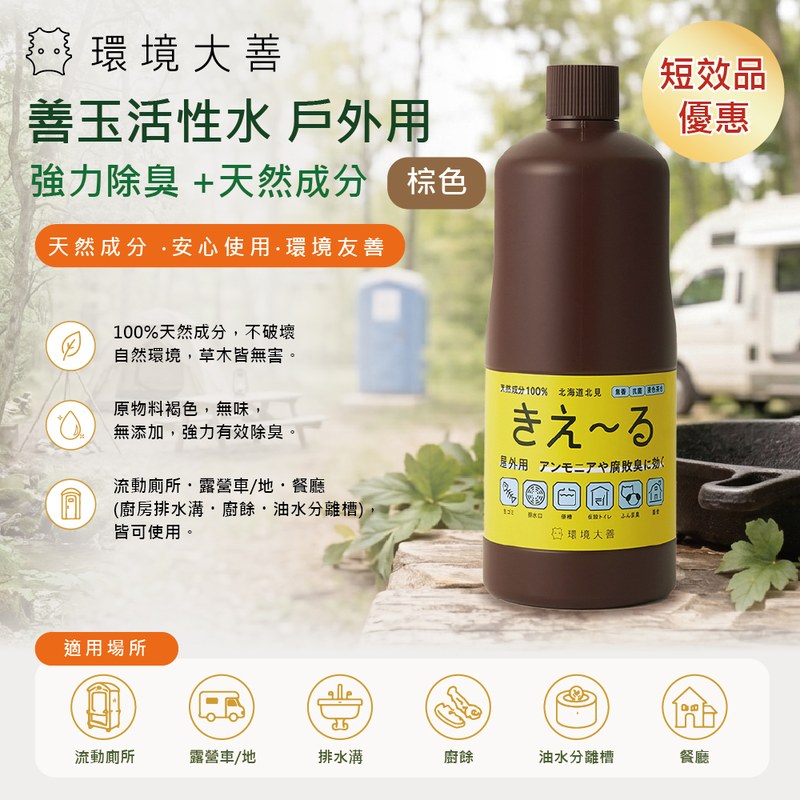  [短效期優惠]環境大善 善玉活性水 戶外用