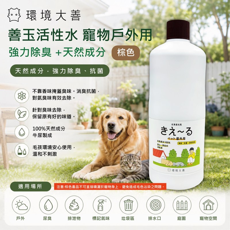  環境大善 善玉活性水 寵物戶外用