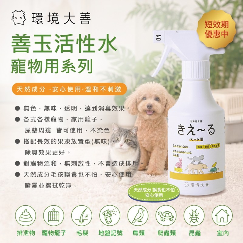  [短效期優惠]環境大善 善玉活性水 寵物專用