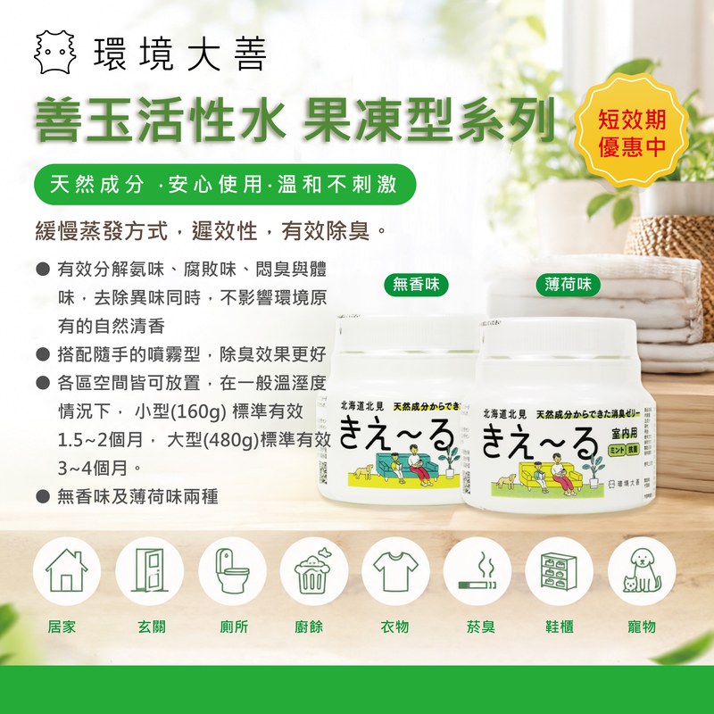  [短效期優惠]環境大善 善玉活性水 室内用果凍型
