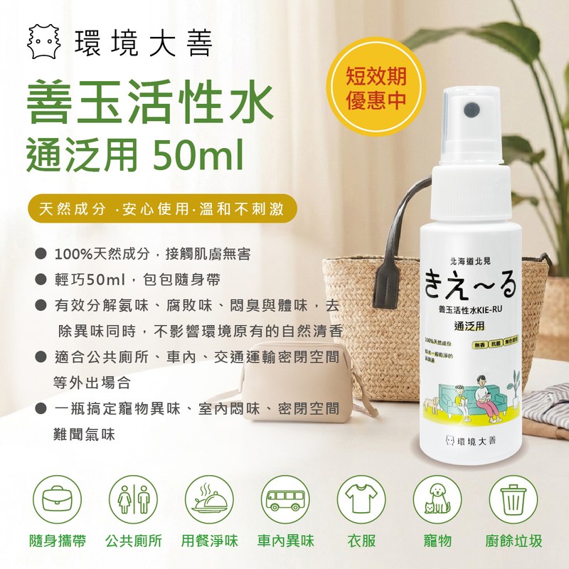 [短效期優惠]善玉活性水 通泛用