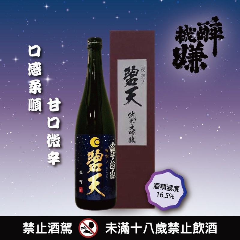 Yoikigen純米大吟醸雄町 夜空の碧天