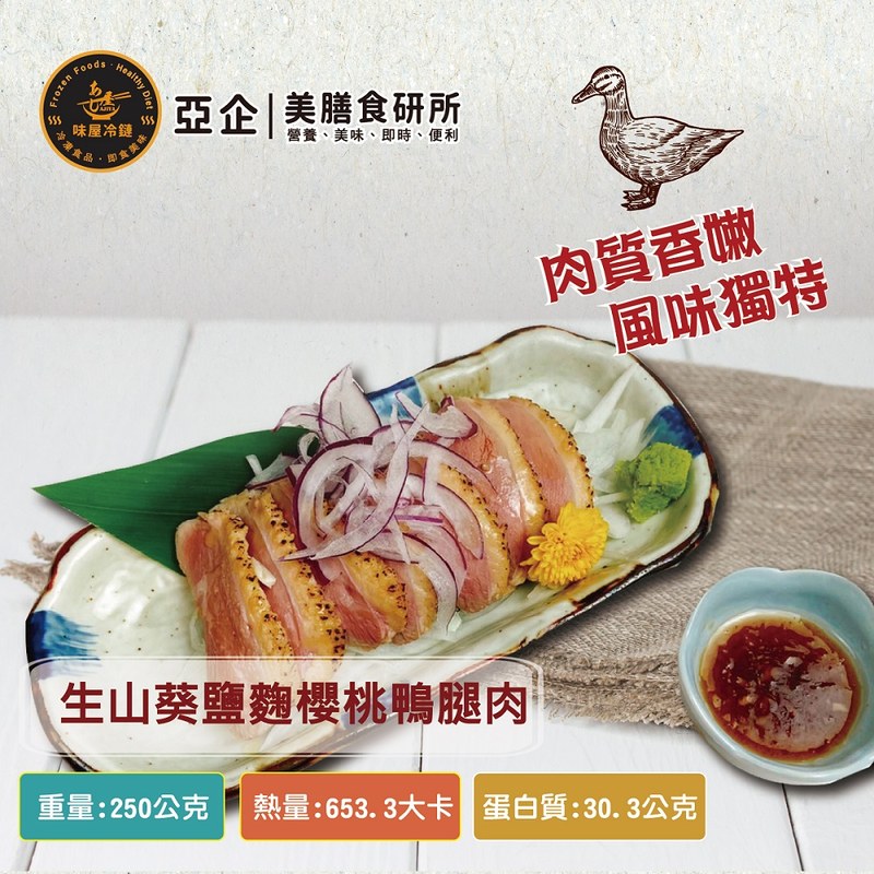 生山葵鹽麴櫻桃鴨腿肉