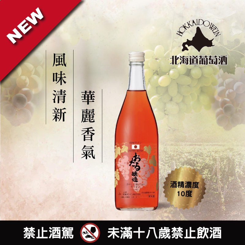 小樽雪藏生葡萄酒(玫瑰)