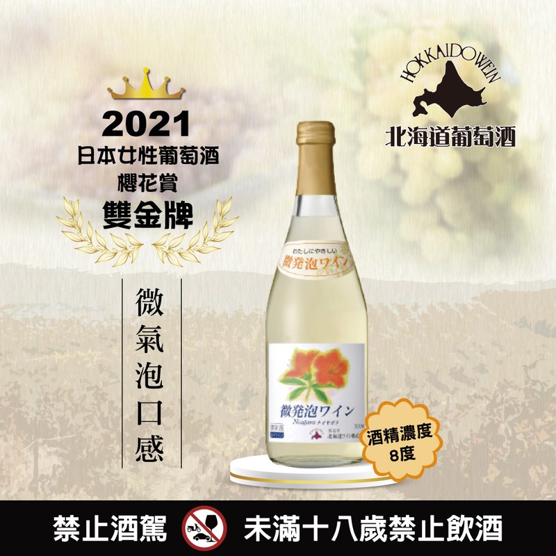 小樽Niagara微發泡葡萄氣泡酒