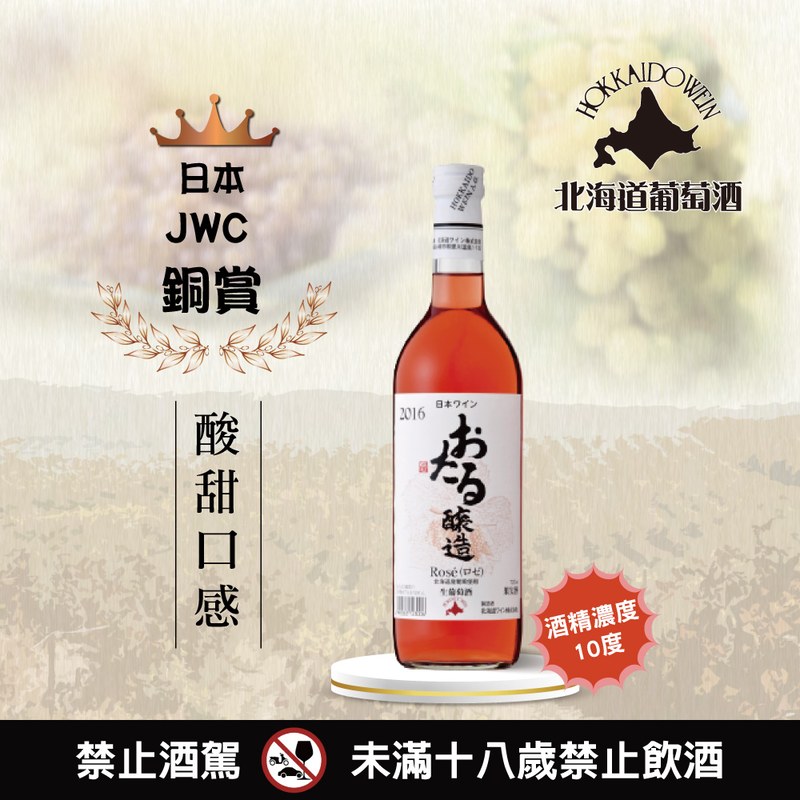 小樽生葡萄酒玫瑰
