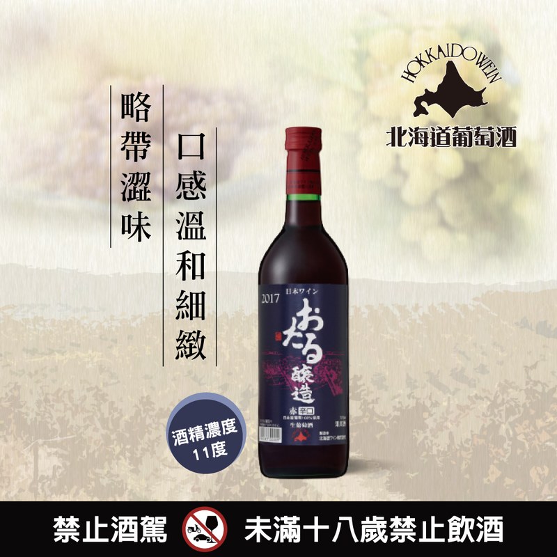 小樽生葡萄酒赤(辛口)