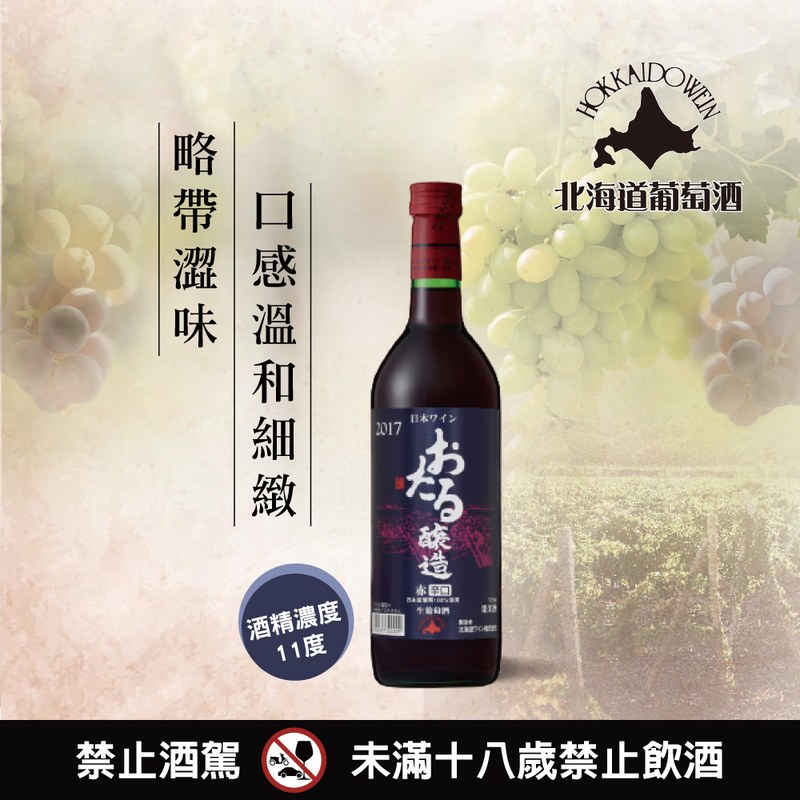 小樽生葡萄酒赤(辛口)