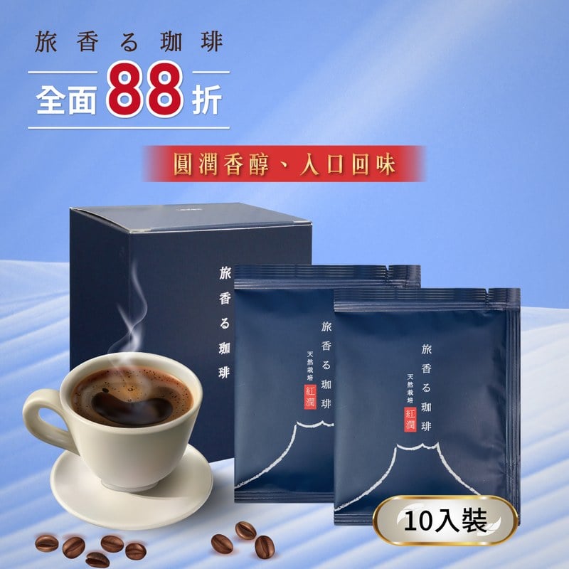 旅香咖啡濾掛禮盒-天然栽培紅潤