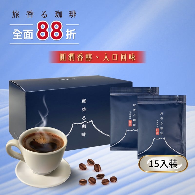 旅香咖啡濾掛禮盒-天然栽培紅潤