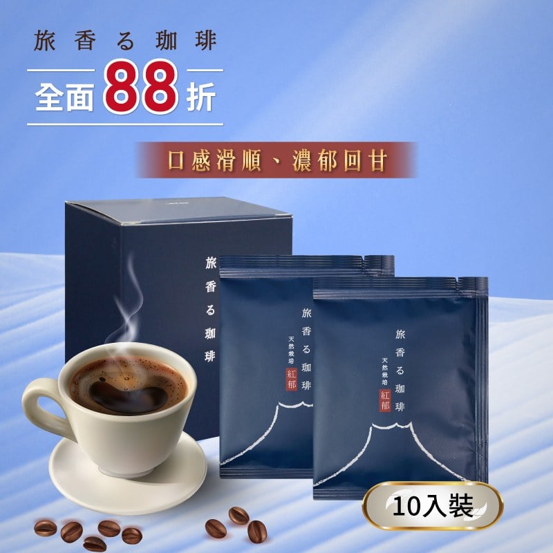 旅香咖啡濾掛禮盒-天然栽培紅郁