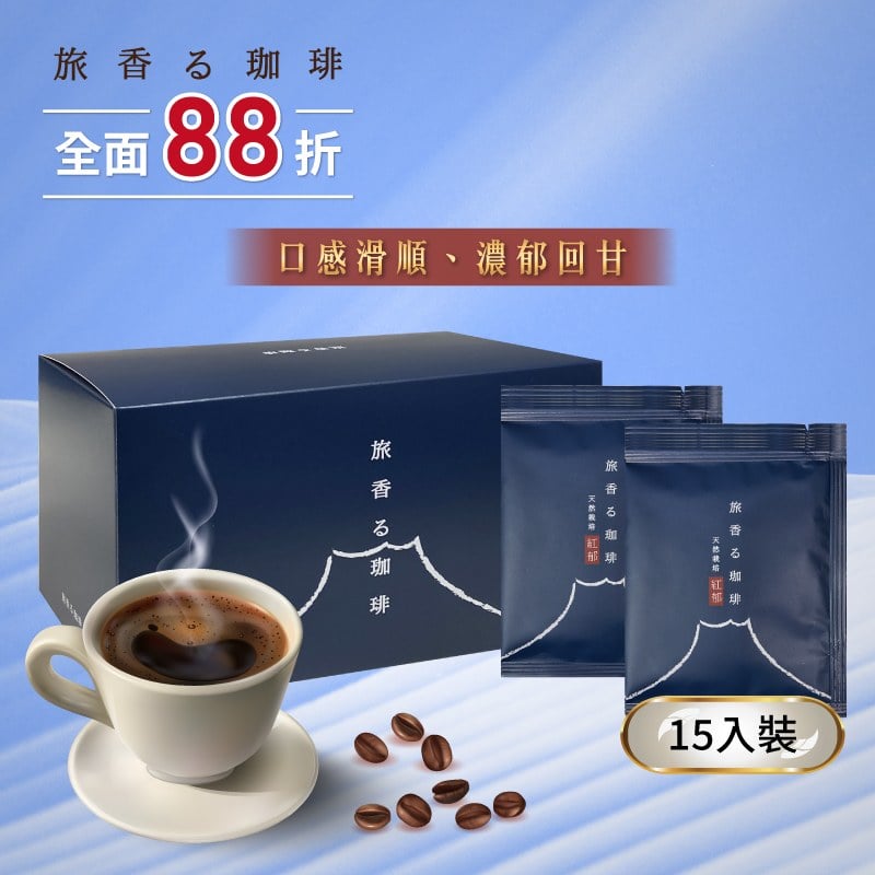 旅香咖啡濾掛禮盒-天然栽培紅郁