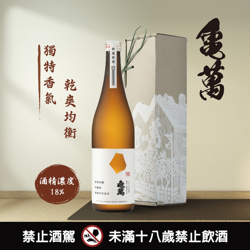 龜萬 特撰吟醸原酒