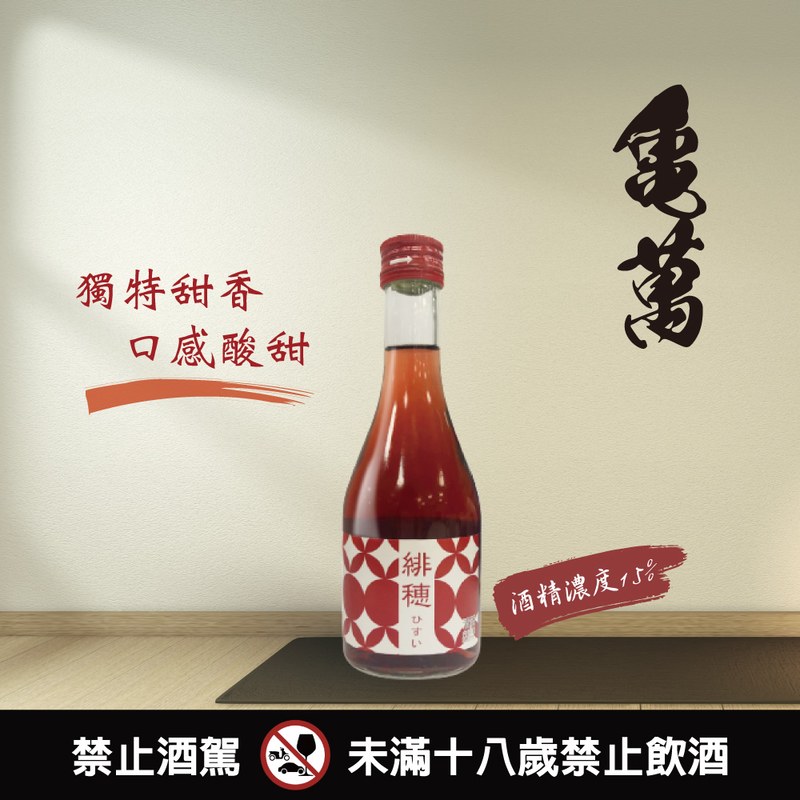 赤米酒 緋穂