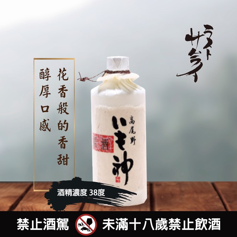 高尾野 芋神原酒