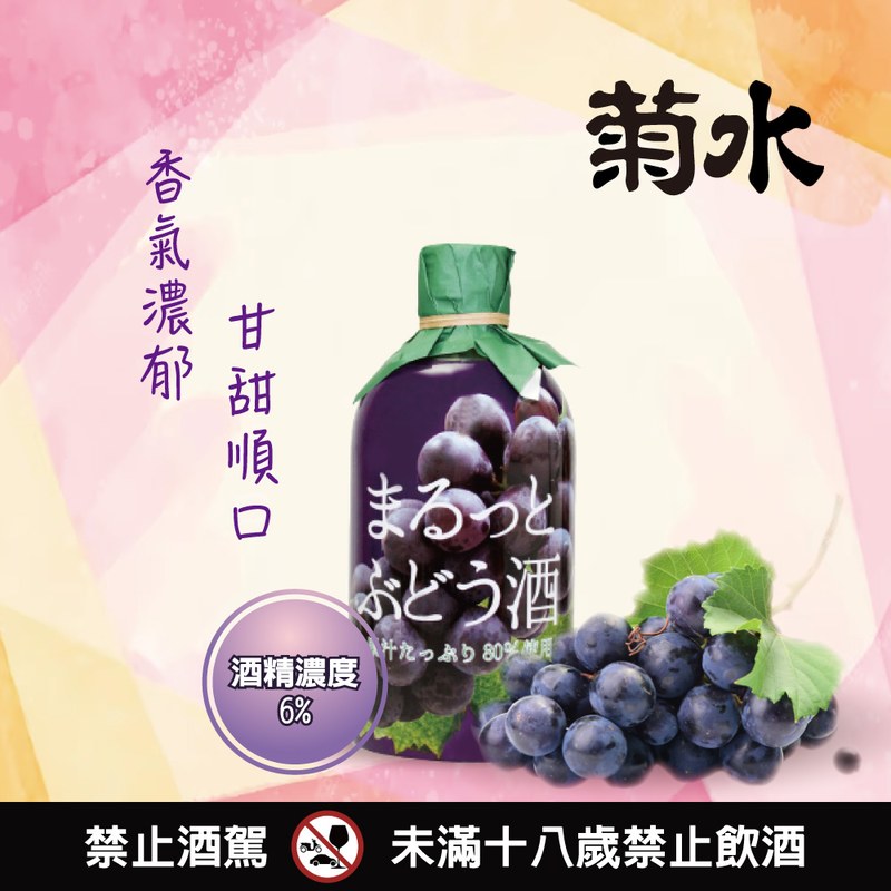 菊水 果汁感葡萄酒