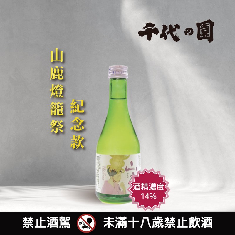 特別本釀造-山鹿 燈籠娘