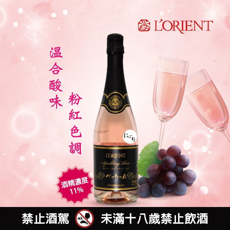 L'ORIENT 麝香葡萄氣泡酒(玫瑰)