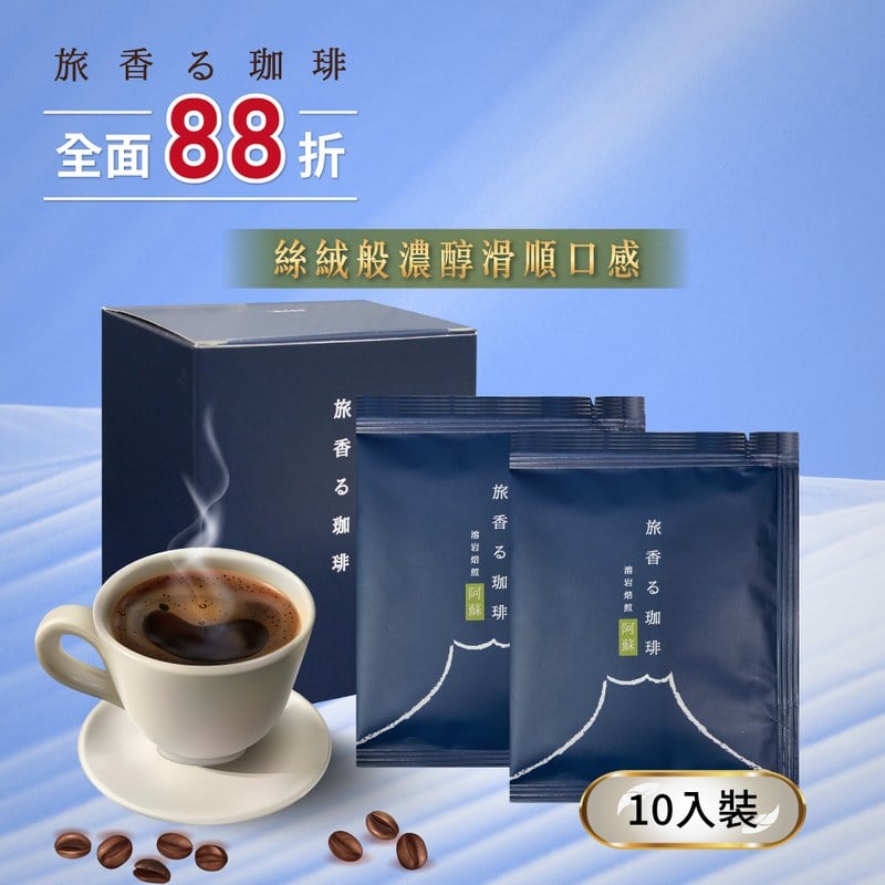旅香咖啡濾掛禮盒-熔岩焙煎阿蘇