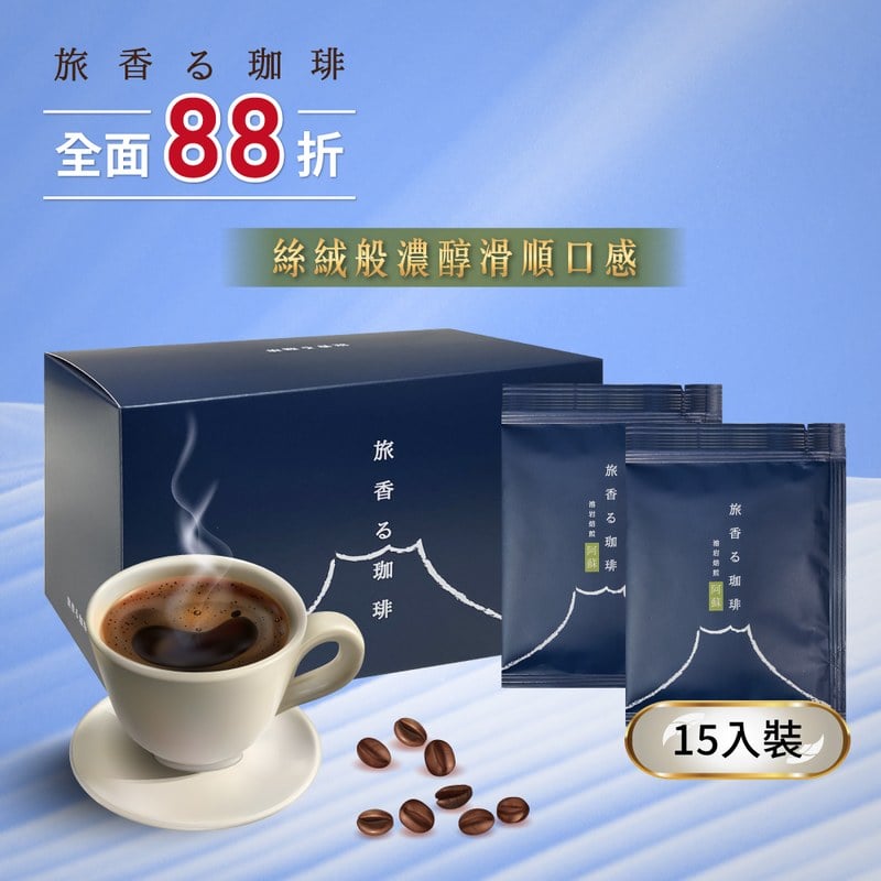 旅香咖啡濾掛禮盒-熔岩焙煎阿蘇