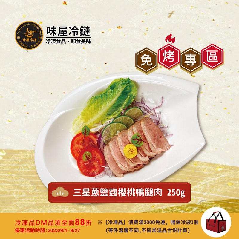 三星蔥鹽麴櫻桃鴨腿肉