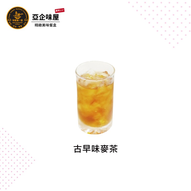 古早味麥茶 (冷/熱)