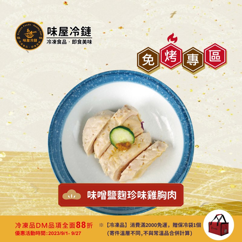 味噌鹽麴珍味雞胸肉