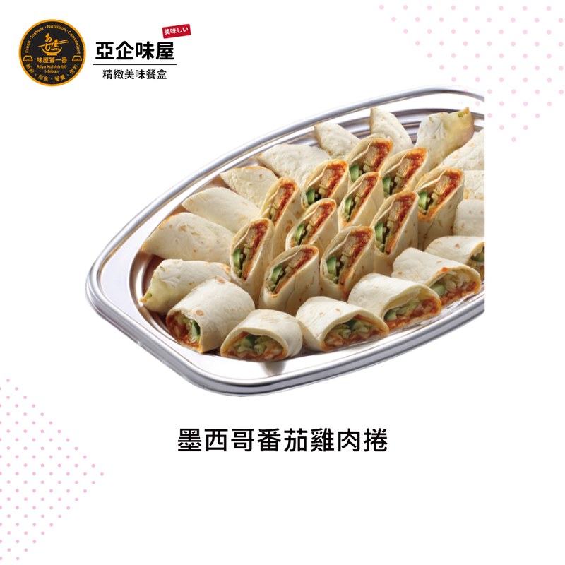 墨西哥番茄雞肉捲