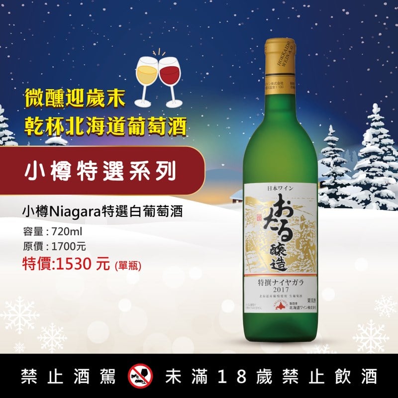 小樽Niagara特選白葡萄酒