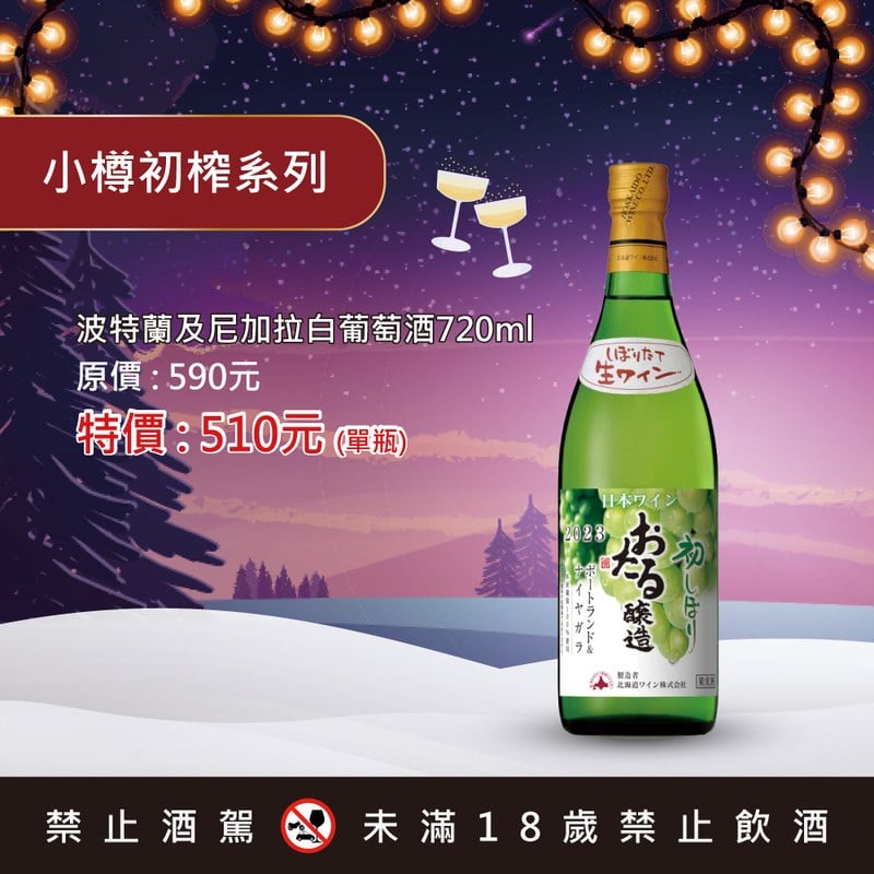 小樽初榨系列波特蘭及尼加拉白葡萄酒