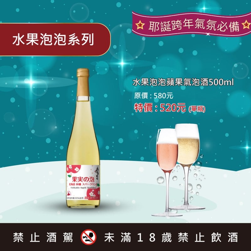 水果泡泡蘋果氣泡酒