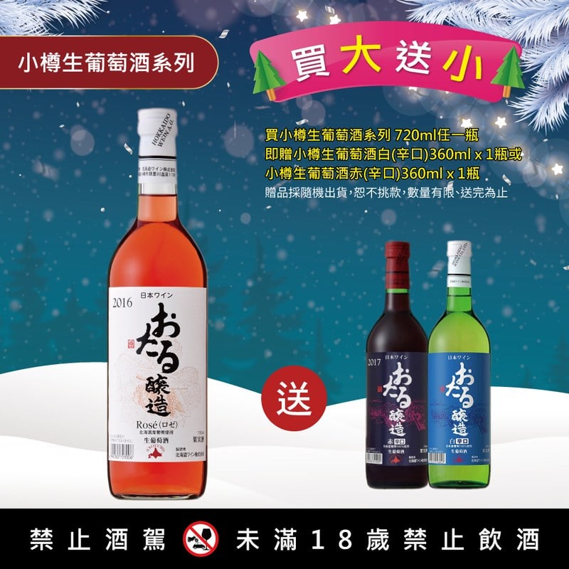 小樽生葡萄酒玫瑰