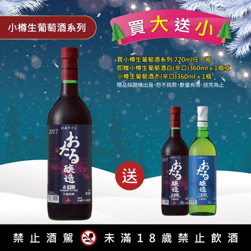 小樽生葡萄酒赤(辛口)