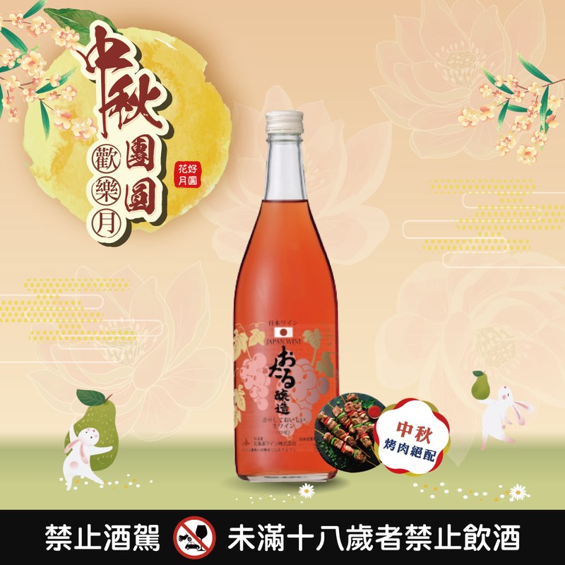 小樽雪藏生葡萄酒(玫瑰)