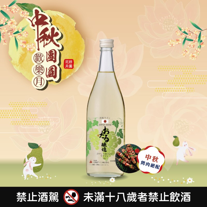 小樽雪藏生葡萄酒(白)