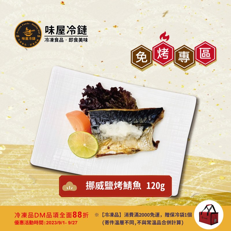 挪威鹽烤鯖魚