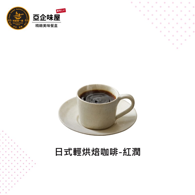 日式輕烘焙咖啡-紅潤  (冷/熱)