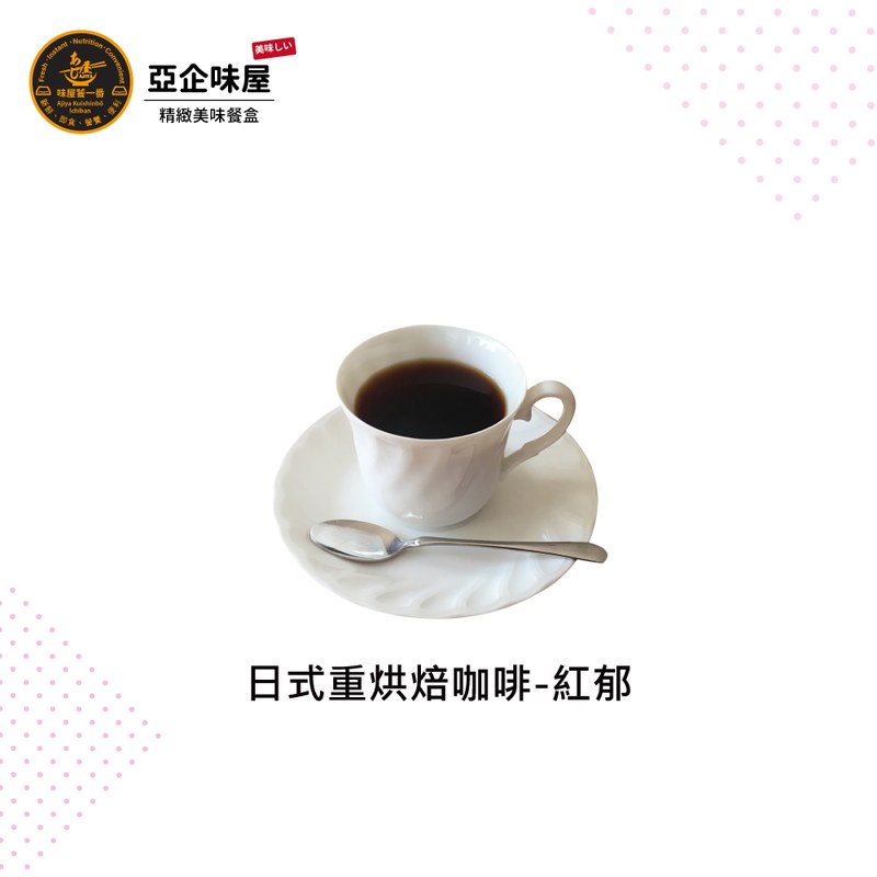 日式重烘焙咖啡-紅郁  (冷/熱)