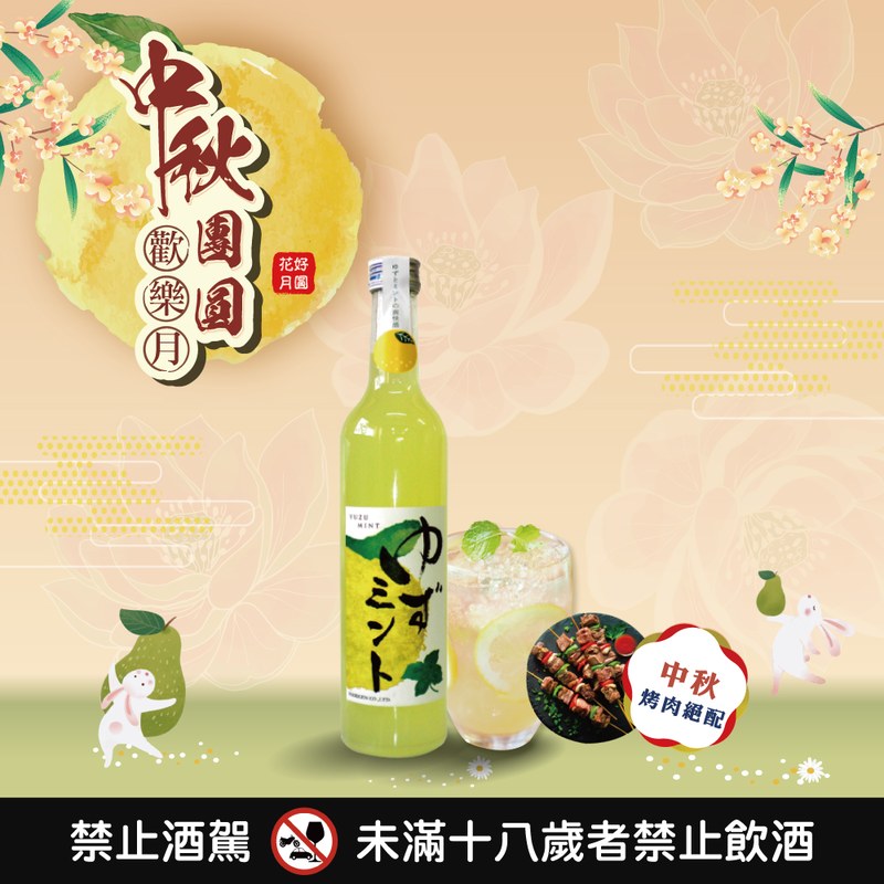 柚子薄荷酒