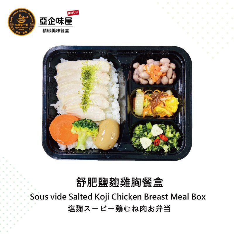 舒肥鹽麴雞胸餐盒