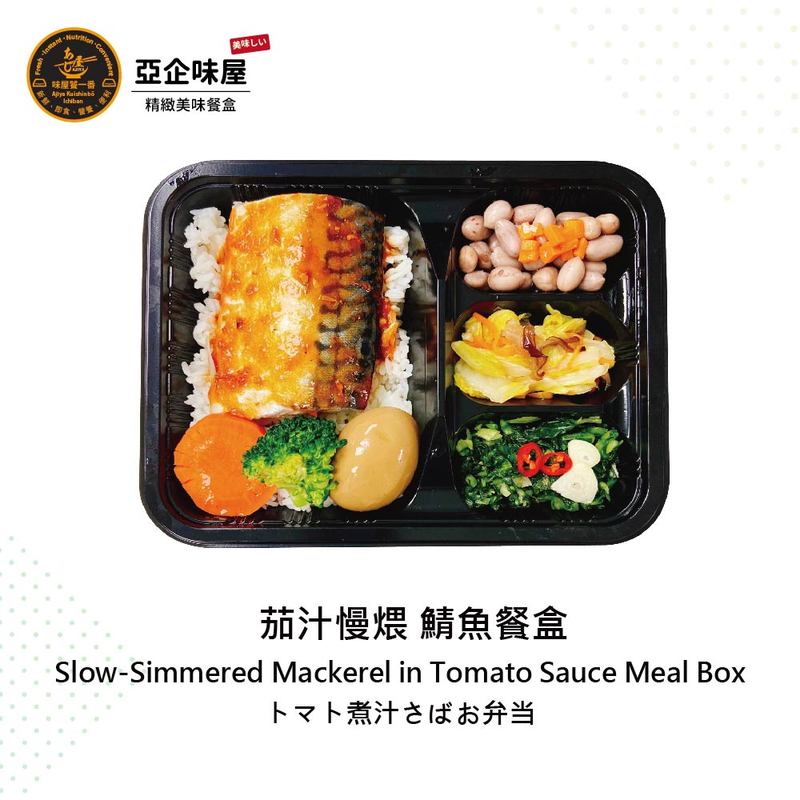 茄汁慢煨鯖魚餐盒
