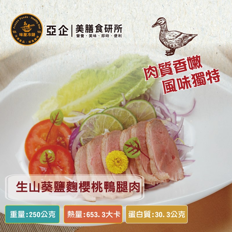 生山葵鹽麴櫻桃鴨腿肉