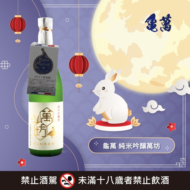 純米吟釀 萬坊