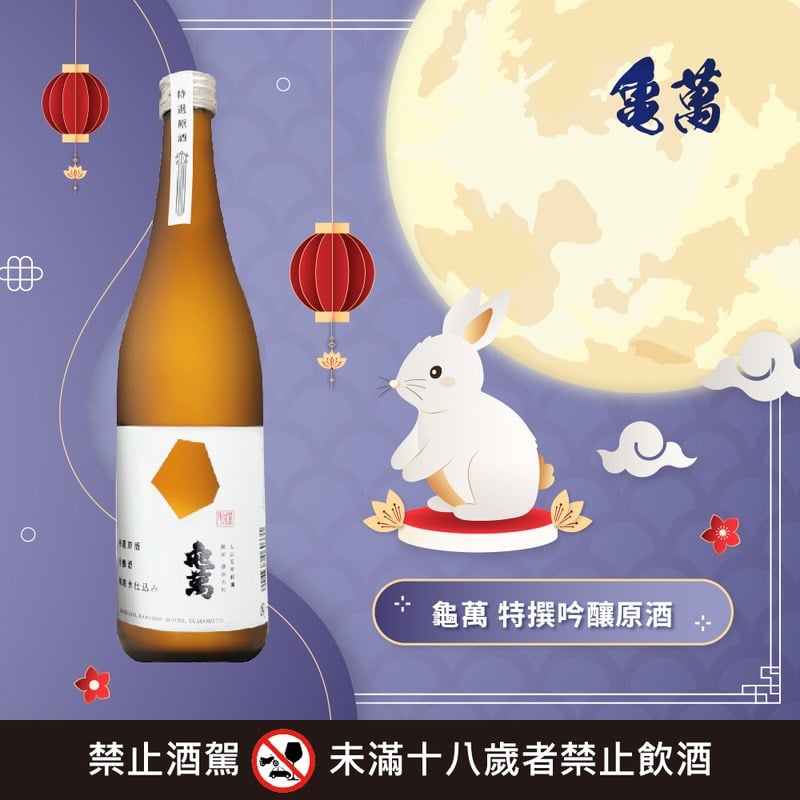 龜萬 特撰吟醸原酒