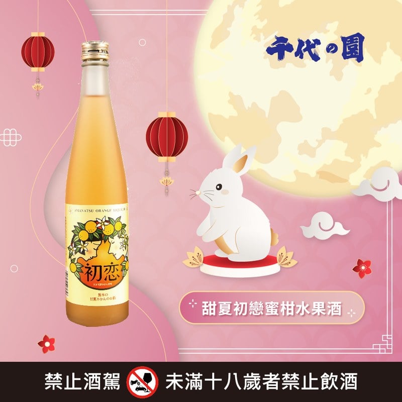 甜夏初戀蜜柑水果酒