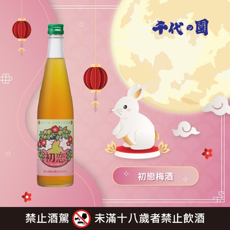 初戀梅酒