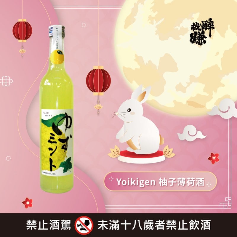 Yoikigen 柚子薄荷酒